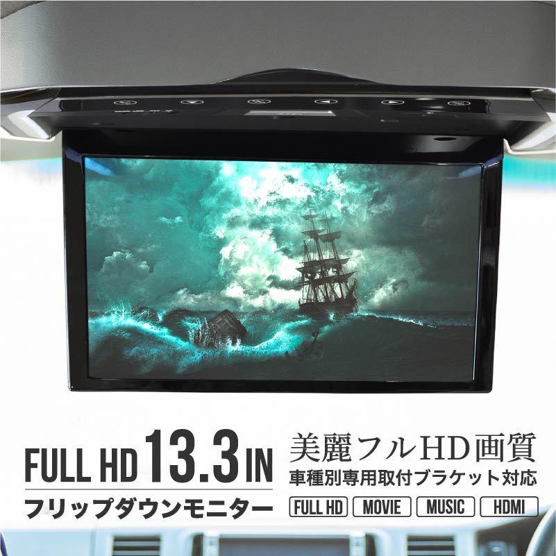 フリップダウンモニター 13.3インチ 車載モニター リアビジョン ピアノ