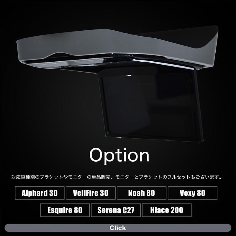 フリップダウンモニター 取付けキット 13.3インチモニター専用