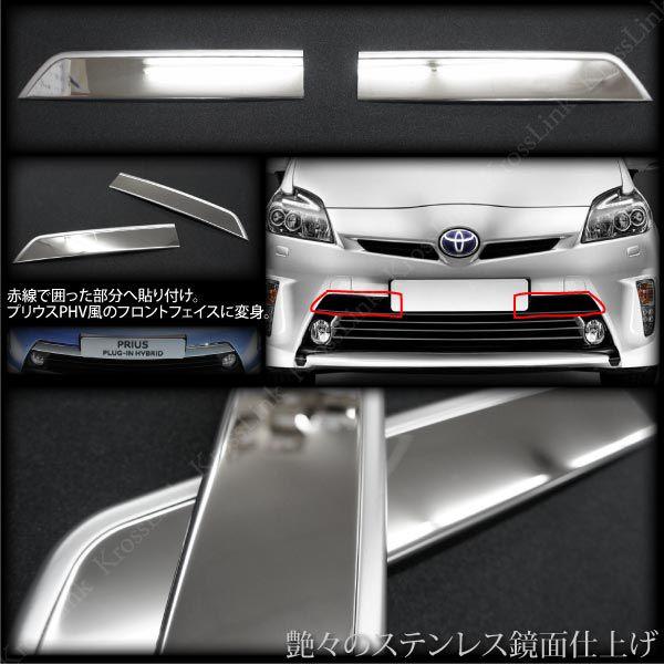 プリウス 30 後期 メッキ フロント バンパー ガーニッシュ 2pcs メッキ