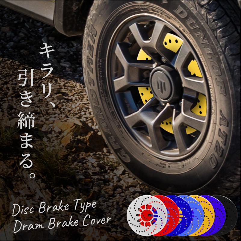 ダミー ディスクブレーキ ローターカバー ローターディスクブレーキ風 ドラムブレーキカバー 汎用 5穴 別倉庫からの配送 4穴 ディスクブレーキカバー 2枚