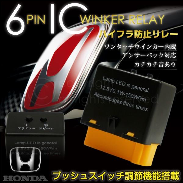 送料無料 一部地域を除く ウインカーリレー 6ピン ホンダ Led ハイフラ防止 12v