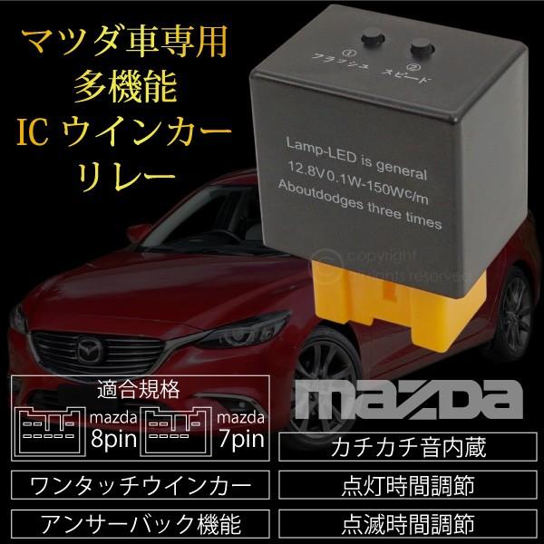 ウインカーリレー 8ピン マツダ 汎用 LED ハイフラ防止 12V 音あり 1個