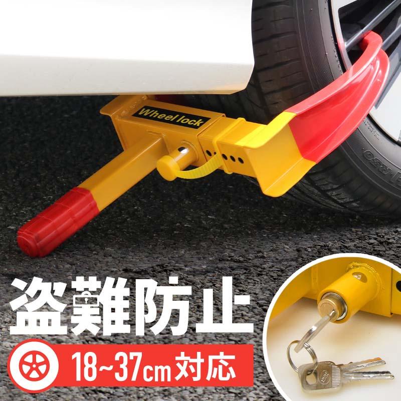 タイヤロック 盗難防止 車 ホイールロック 自動車 セキュリティー 乗用車 普通車 軽自動車 ハンドルロックでは不安な方