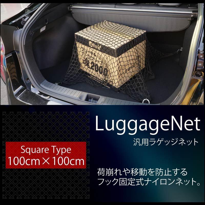 ラゲッジネット トランクネット 車 汎用 収納 100cm×100cm フック固定