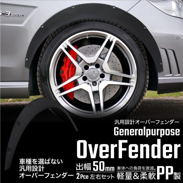 オーバーフェンダー 汎用 出幅 50mm マットブラック 柔軟 軽量 PP製