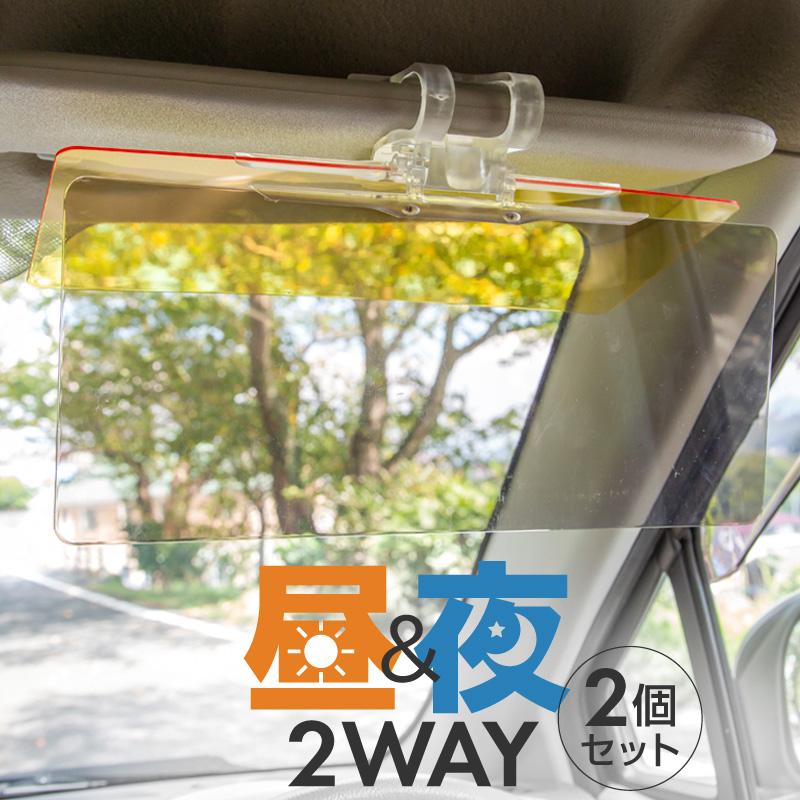 サンバイザー 車 カーサンバイザー 昼 夜 カーバイザー サンシェード フロント 日よけ 日除け サングラス 2枚セット a2 インポート直販ks問屋 通販 Paypayモール