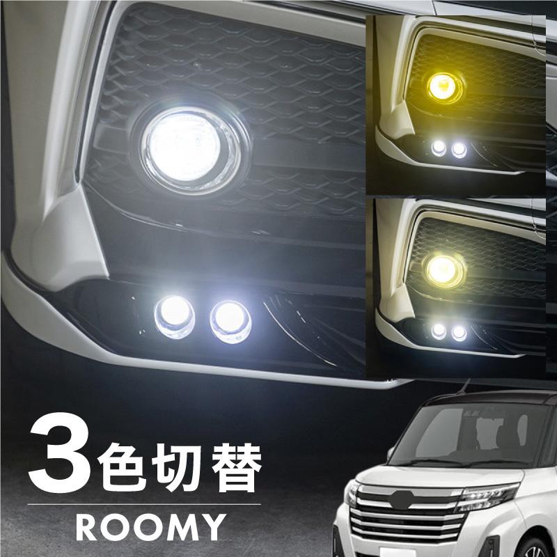 ルーミー 後期 フォグランプ LED L1B 3色切替 爆光 黄色 ルーミー 後期 フォグランプ LED L1B 3色切替 爆光 黄色