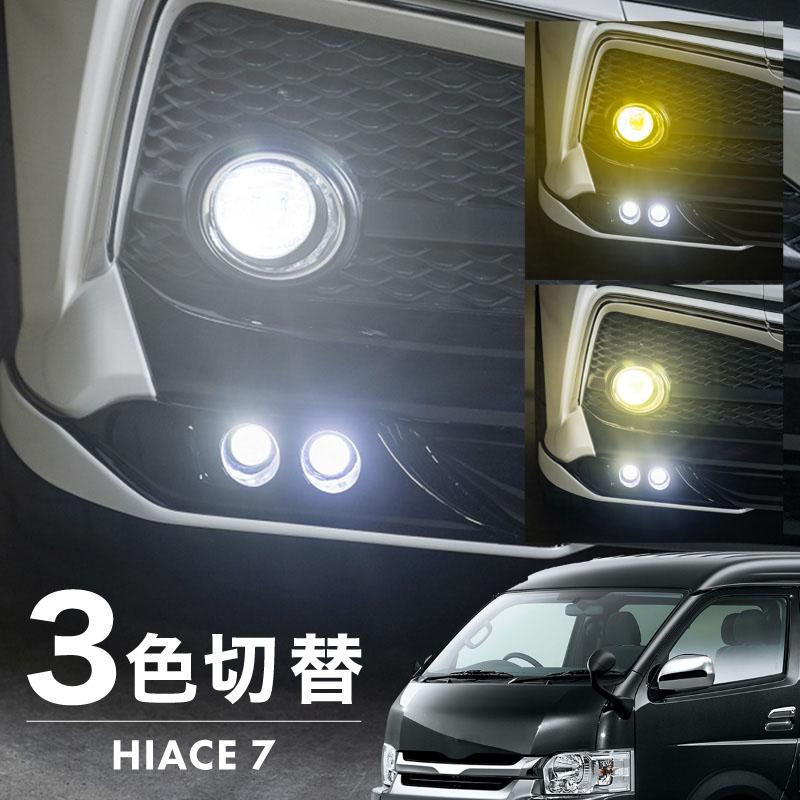 ハイエース 200系 7型 フォグランプ LED L1B 3色切替 爆光 黄色