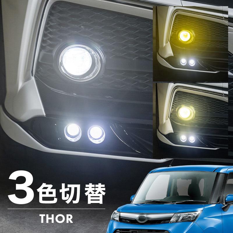 ダイハツ トール フォグランプ LED L1B 3色切り替え 爆光 黄色