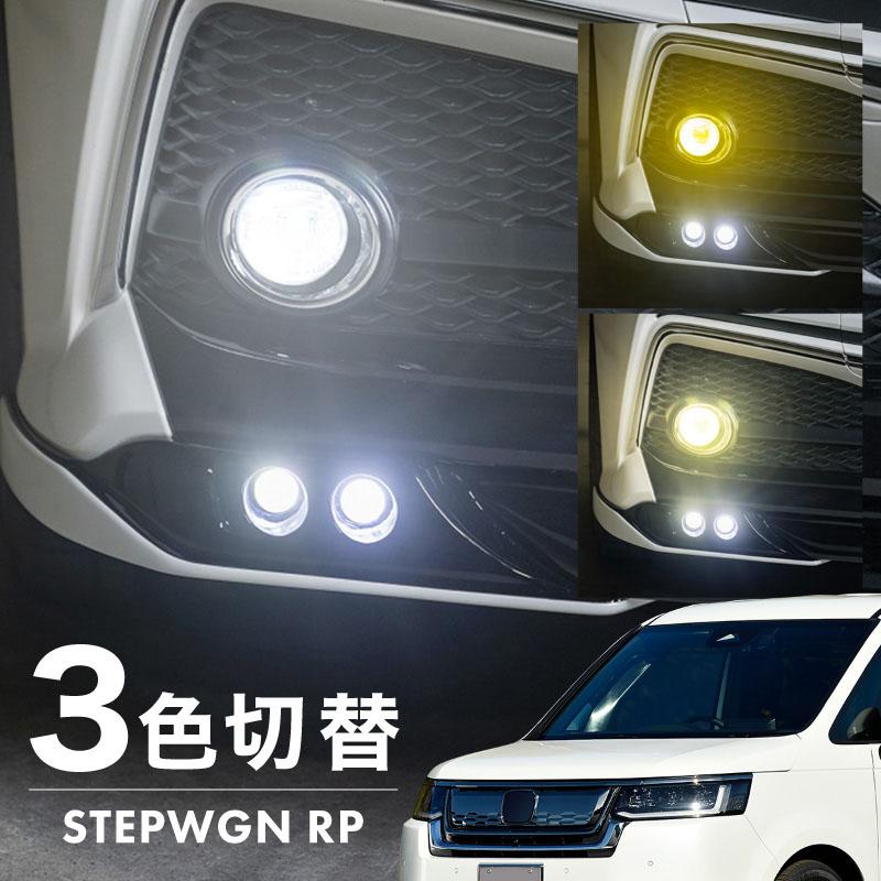 ステップワゴン フォグランプ LED L1B 3色切替 爆光 黄色 イエロー