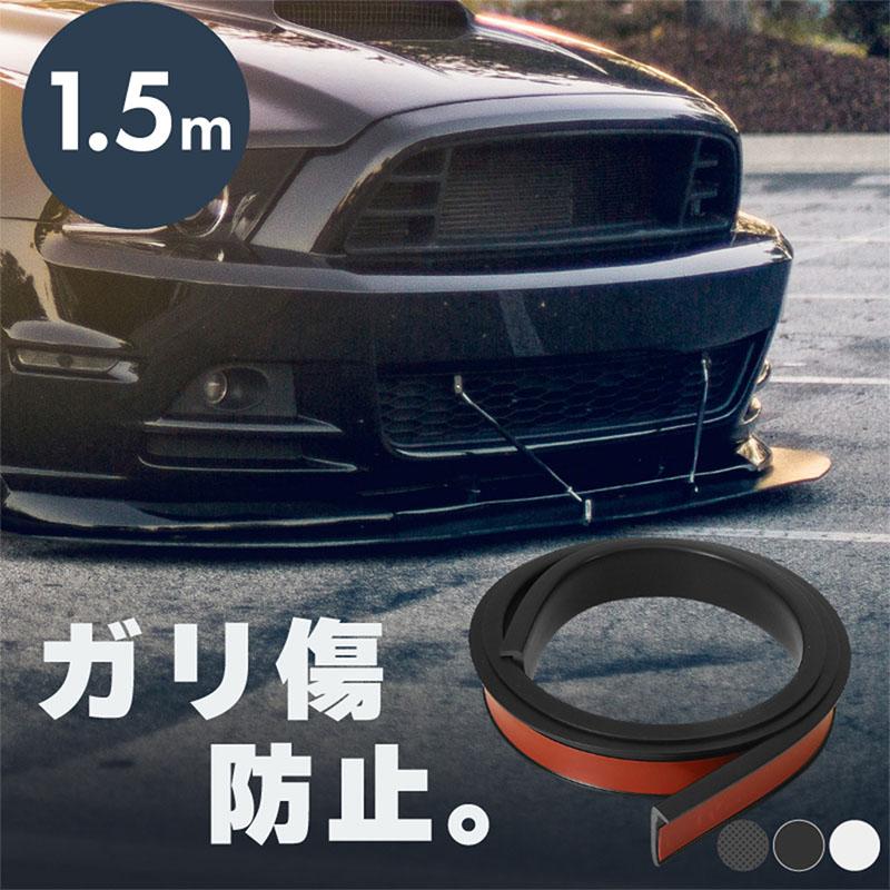 ネットワーク全体の最低価格に挑戦 ガリ傷防止 アンダーガード 汎用 ガリ傷から守る バンパーガード バンパープロテクター 車 ブラック ホワイト1 500円 Aynaelda Com