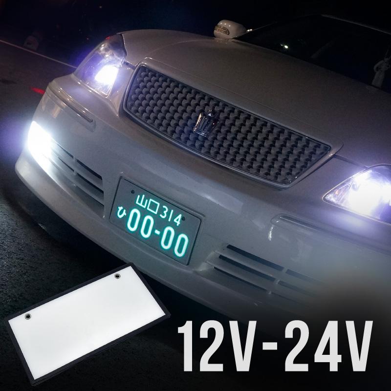 字光式ナンバー Led 全面発光 車検対応 字光ナンバー 12v 24v 2枚