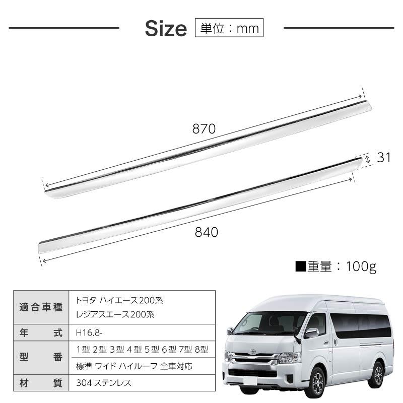 ハイエース 200系 メッキ ウェザーストリップ カバー 標準 ワイド