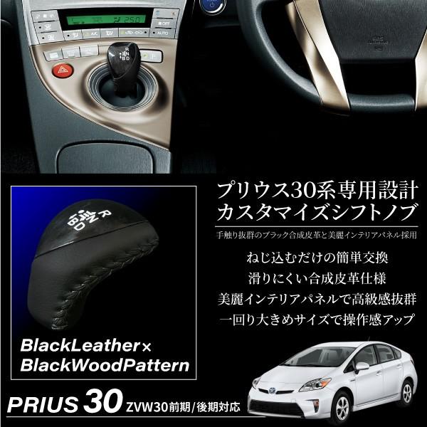 プリウス 30系 前期 後期 シフトノブ レザー 黒木目 純正交換式 シフト