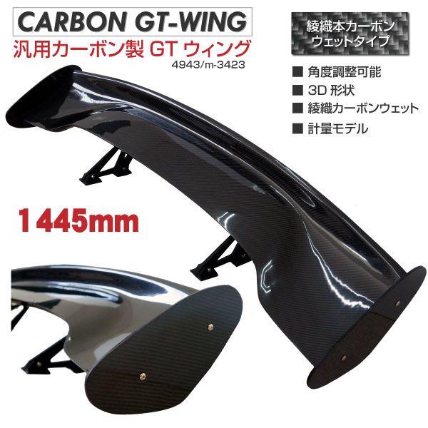 GTウイング カーボン 汎用 リアウイング 1445mm 3D 角度調整 軽量