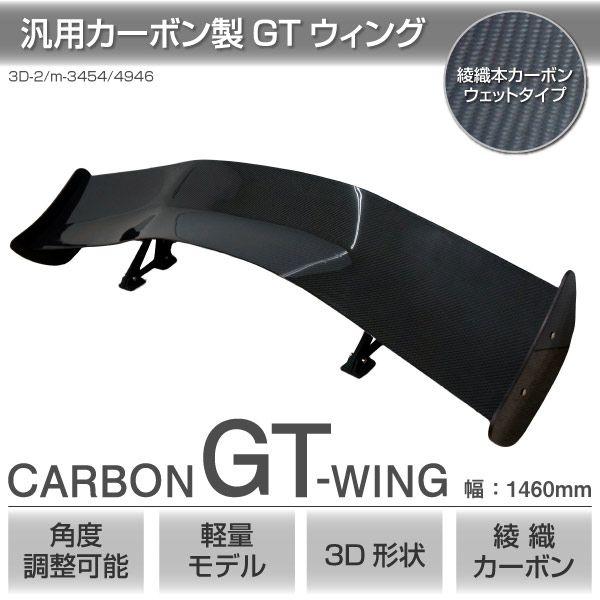 GTウイング 汎用 ウェットカーボン 3D 角度調整 軽量 リア ウィング