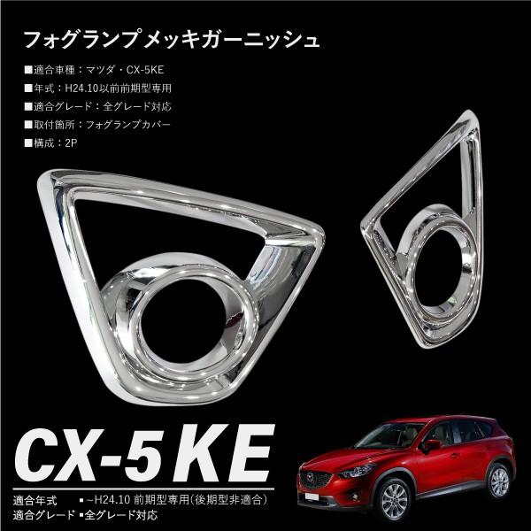 マツダ CX-5 KE メッキ フォグランプ ガーニッシュ カバー 2pcs 外装