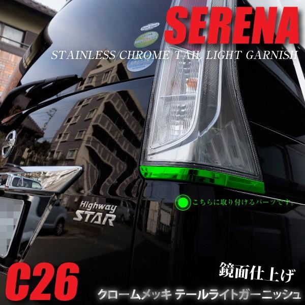 セレナ C26 メッキ テールランプ ガーニッシュ ステンレス 鏡面仕上げ