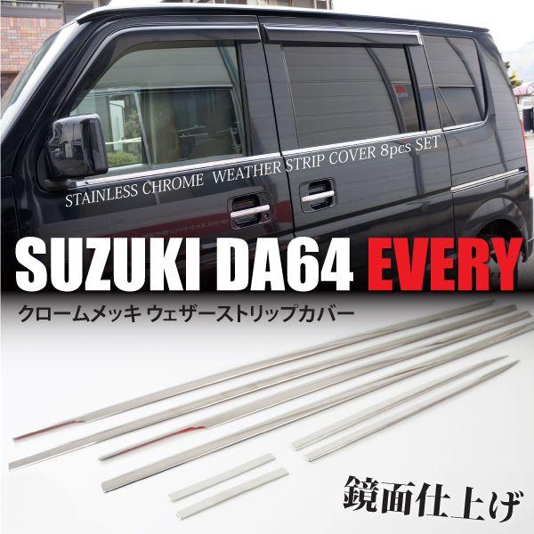 エブリィワゴン DA64W DA64V メッキ ウェザーストリップカバー 鏡面