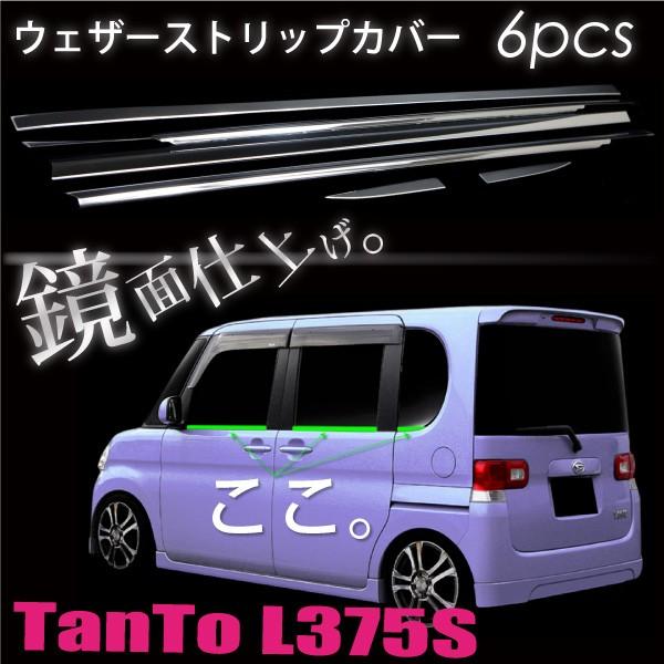 タント タントカスタム L375S L385S メッキ ウェザーストリップ モール