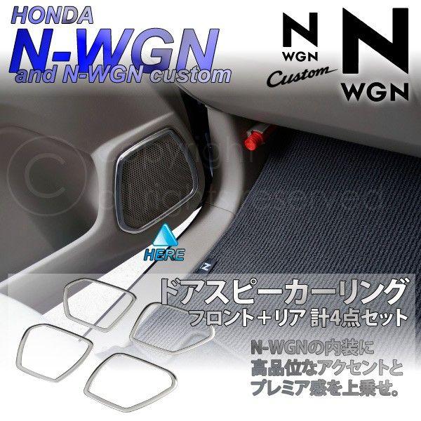 N-WGN N　WGNカスタム JH1 JH2 メッキ ドア スピーカー リング 前後左右4点セット ステンレス フロント リア DBA-JH1 DBA-JH2｜ksplanning