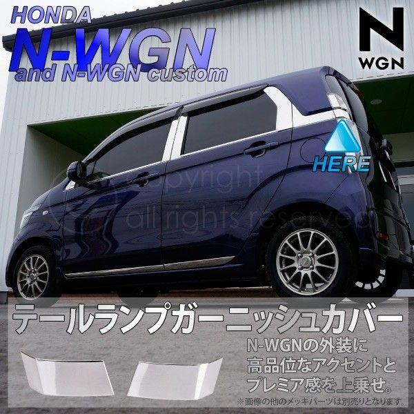 NN-WGN N-WGNカスタム JH1 JH2 メッキ テールランプ カバー ガーニッシュ 2pcs ホンダ 鏡面 ステンレス テールライト レンズ エヌワゴン｜ksplanning