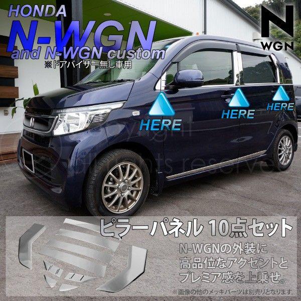 N-WGN N-WGNカスタム JH1 JH2 メッキ ピラーパネル カバー