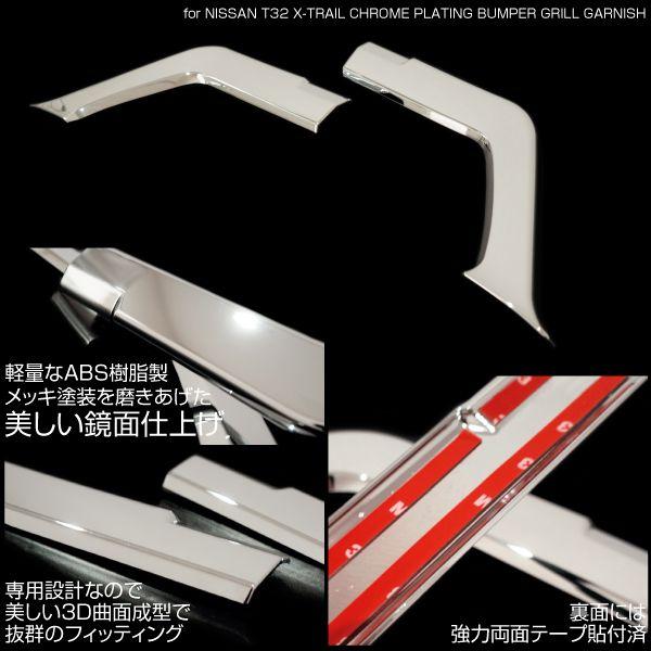 エクストレイル t32 メッキ フロント バンパーグリル ガーニッシュ