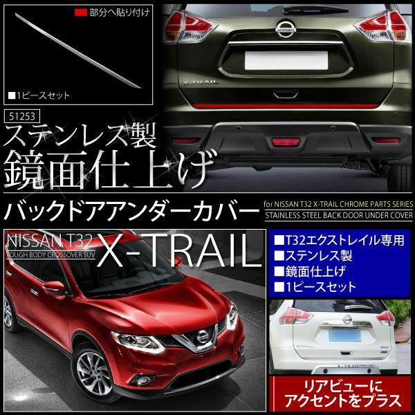 エクストレイル T32 メッキ バックドア アンダーカバー 1pcs リア