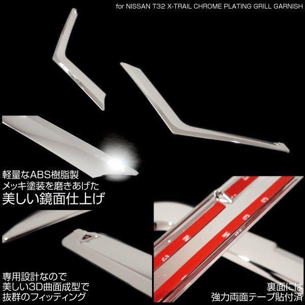 みつ エクストレイル t32 メッキ グリル ガーニッシュ 2pcs クロムメッキ