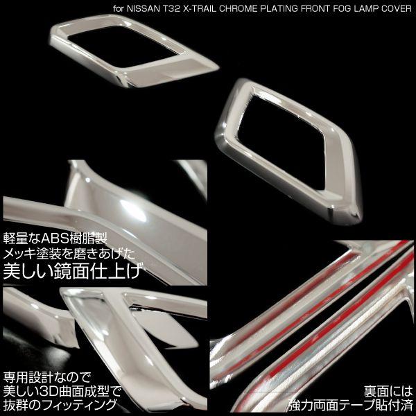 エクストレイル T32 メッキ フォグランプカバー フォグ非装着車用 2pcs