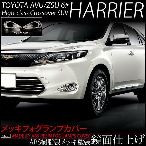 ハリアー 60系 メッキ フロント フォグカバー ガーニッシュ 左右セット