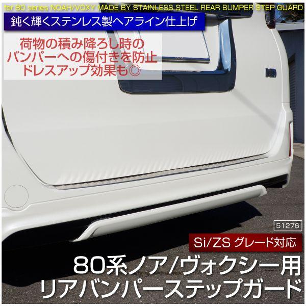 ヴォクシー 80系VOXY ノア NOAH バンパーステップガード【B20d】 ノア ヴォクシー 80系 リアバンパーステップガード ヘアライン 1pcs 傷