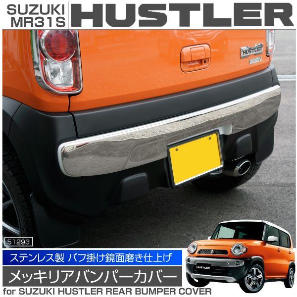 ハスラー パーツ メッキ リア バンパー ガーニッシュ SUSステンレス