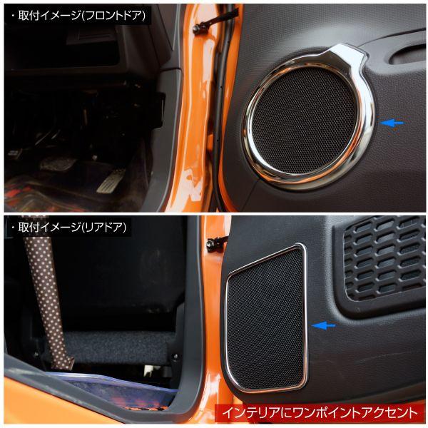 ハスラー パーツ メッキ スピーカーリング ガーニッシュ SUSステンレス