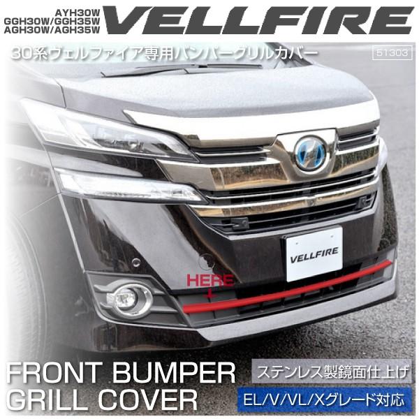 ヴェルファイア 30系 メッキ バンパーグリル ガーニッシュ 1pcs EL V