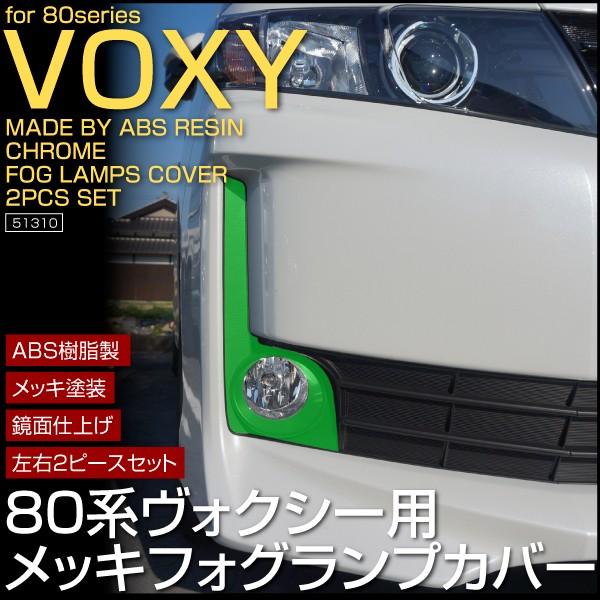 ヴォクシー 80系 V メッキ フォグランプカバー 鏡面仕上げ ABS樹脂