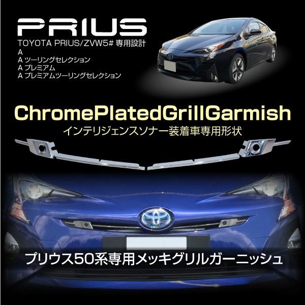 プリウス 50系 メッキ フロントグリル ガーニッシュ 4pcs