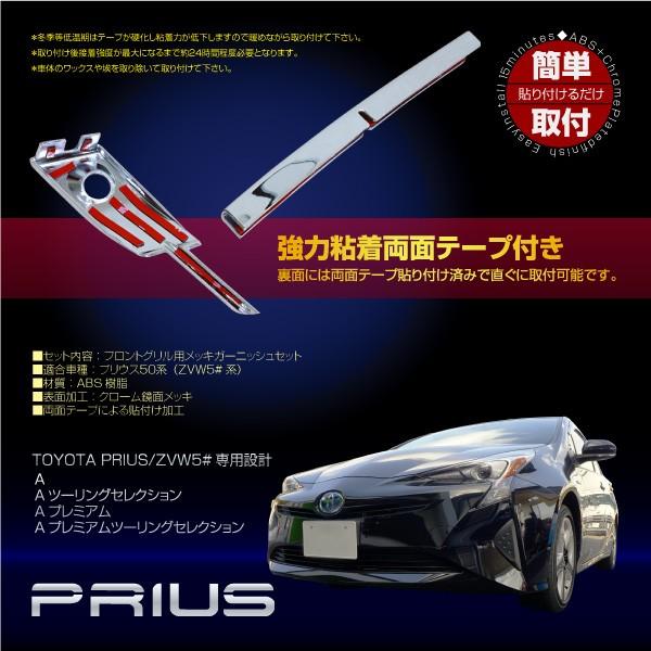 プリウス 50系 メッキ フロントグリル ガーニッシュ 4pcs