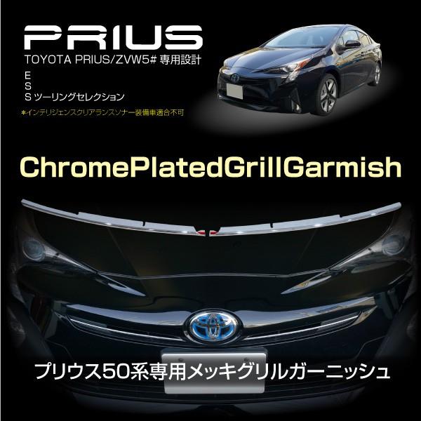プリウス 50系 メッキ フロントグリル ガーニッシュ 2pcs 簡単取付け