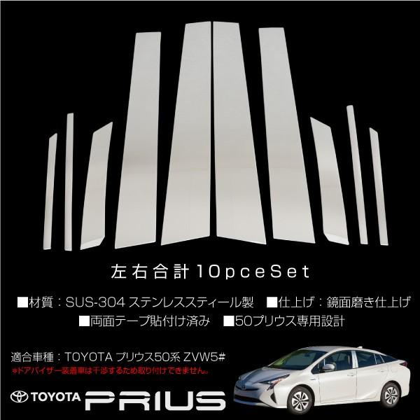 プリウス 50系 メッキ サイド ピラーカバー 10PCS ドアバイザー非装着