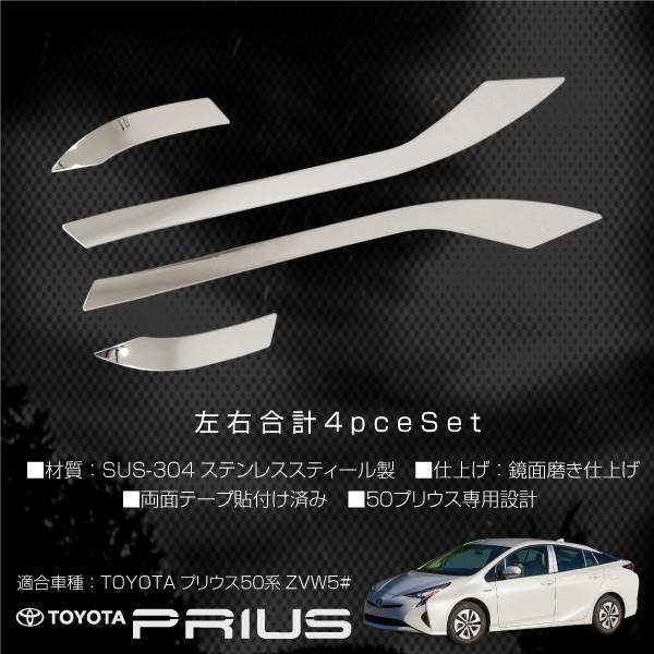 プリウス 50系 ヘッドライト トリム ガーニッシュ ステンレス製 4PCS