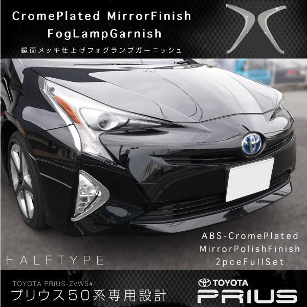 プリウス 50系 メッキ フォグガーニッシュ 鏡面仕上げ ABS樹脂 2pcs