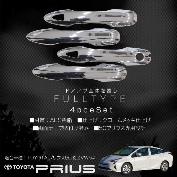 プリウス 50系 ドアハンドル カバー 鏡面仕上げ ABS樹脂 フルカバー