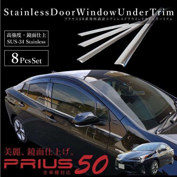 プリウス 50系 前期 後期 メッキ サイド ウインドウトリム 鏡面