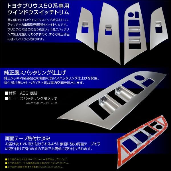 プリウス 50系 インナードア ウィンドウ スイッチカバー 純正風 4pcs