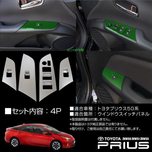 プリウス 50系 インナードア ウィンドウ スイッチカバー 純正風 4pcs