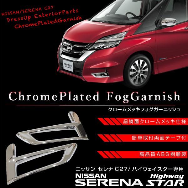 セレナC27 前期　フロントリップ& フォグランプライト　クロームメッキカバー セレナ C27 メッキ フォグランプ ガーニッシュ ハイウェイスター専用