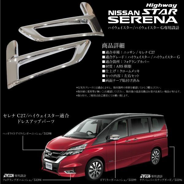 セレナ C27 メッキ フォグランプ ガーニッシュ ハイウェイスター専用