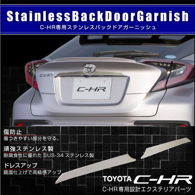 トヨタ C-HR リアエンブレム ガーニッシュ 鏡面仕上げ 高級ステンレス